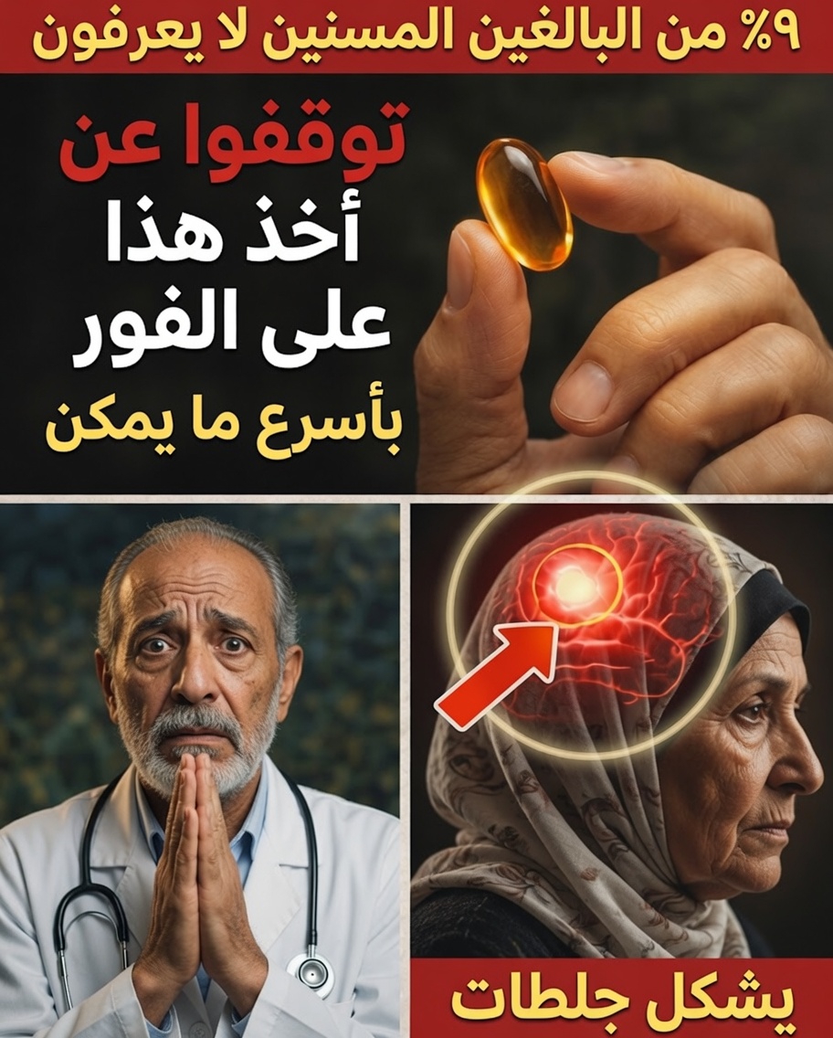 تحذير من اختصاصي في الدماغ: هذه العادة «الصحية» المتعلقة بالفيتامينات قد تصبح محفوفة بالمخاطر بعد سن الستين