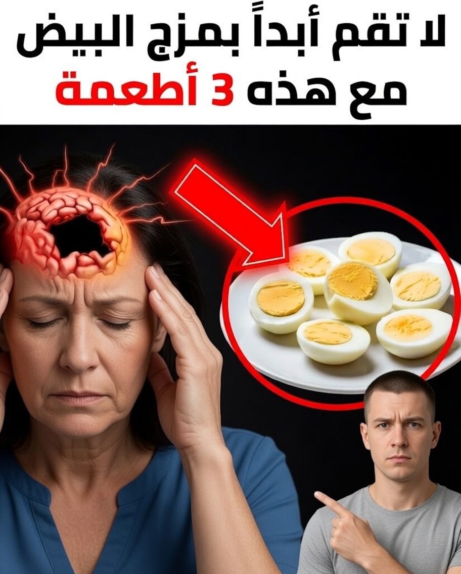 تحذير لكبار السن: 3 تركيبات غذائية يجب تجنبها مع البيض لتحسين امتصاص العناصر الغذائية