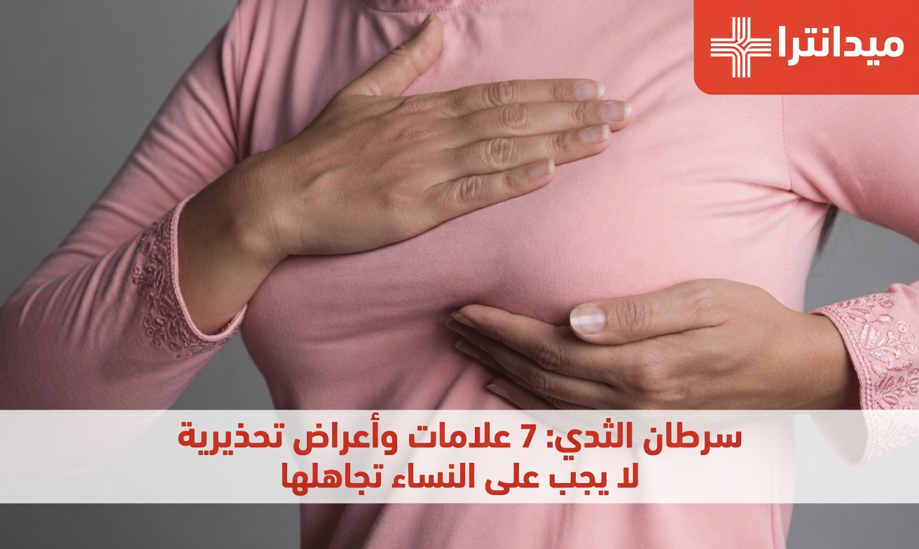 4 علامات مبكرة لسرطان الثدي لا ينبغي تجاهلها: ما تحتاج كل امرأة إلى معرفته