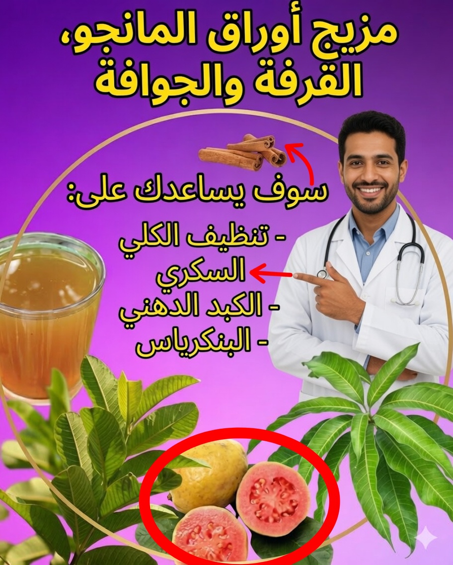 اكتشف فوائد منقوع أوراق المانجو والقرفة والجوافة