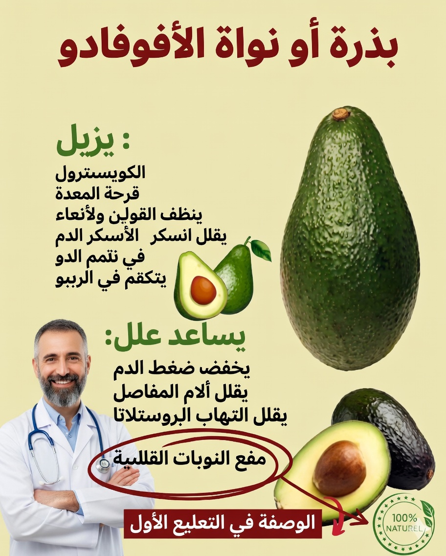 ابتداءً من اليوم، لا ترمِ نواة الأفوكادو بعد الآن: اكتشف لماذا تساوي الذهب!