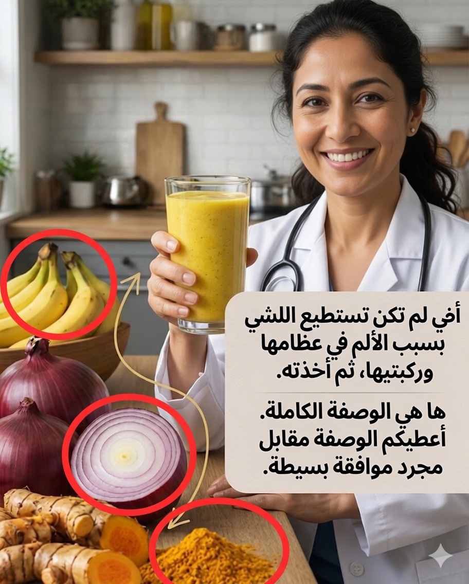 علاج طبيعي يعتمد على الموز والبصل والكركم: وصفة منزلية لدعم صحة المفاصل والعظام 🌿🍌