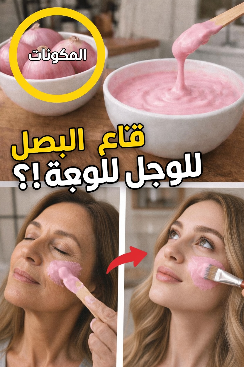 اكتشف الطرق المدهشة التي يمكن أن يدعم بها البصل الأحمر رحلتك نحو بشرة تبدو أكثر نعومة وإشراقًا