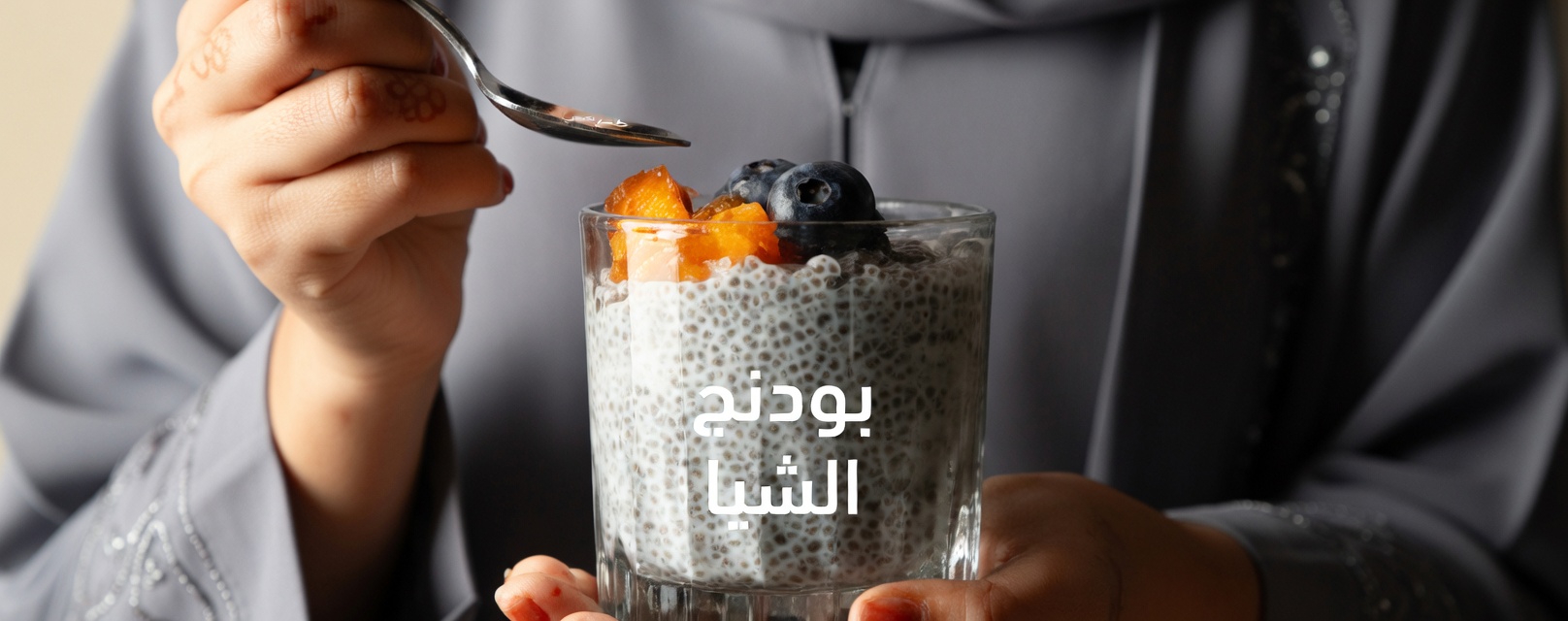 اكتشف كيف يمكن أن تدعم إضافة بذور الشيا إلى نظامك الغذائي صحة كليتيك خلال 30 يومًا