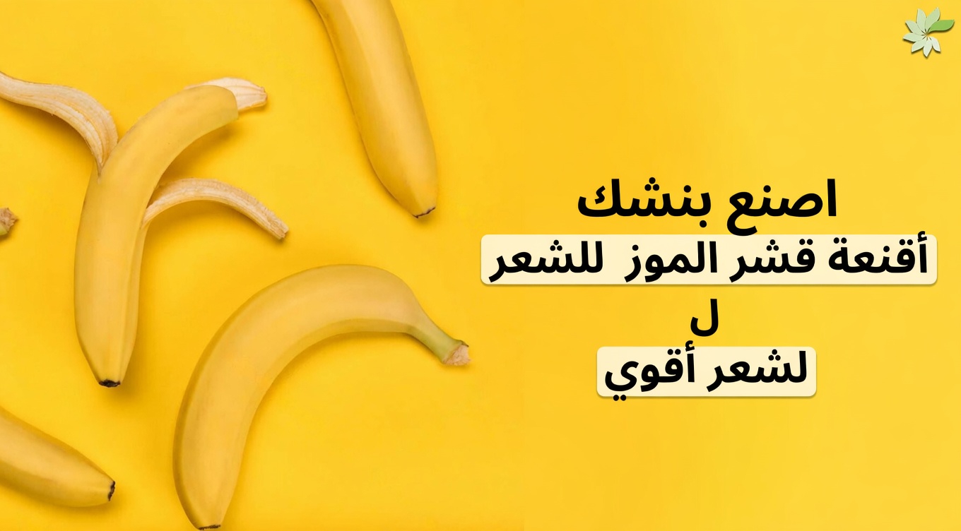 اكتشف القوة الخفية لقشور الموز للحصول على شعر أكثر صحة وقوة