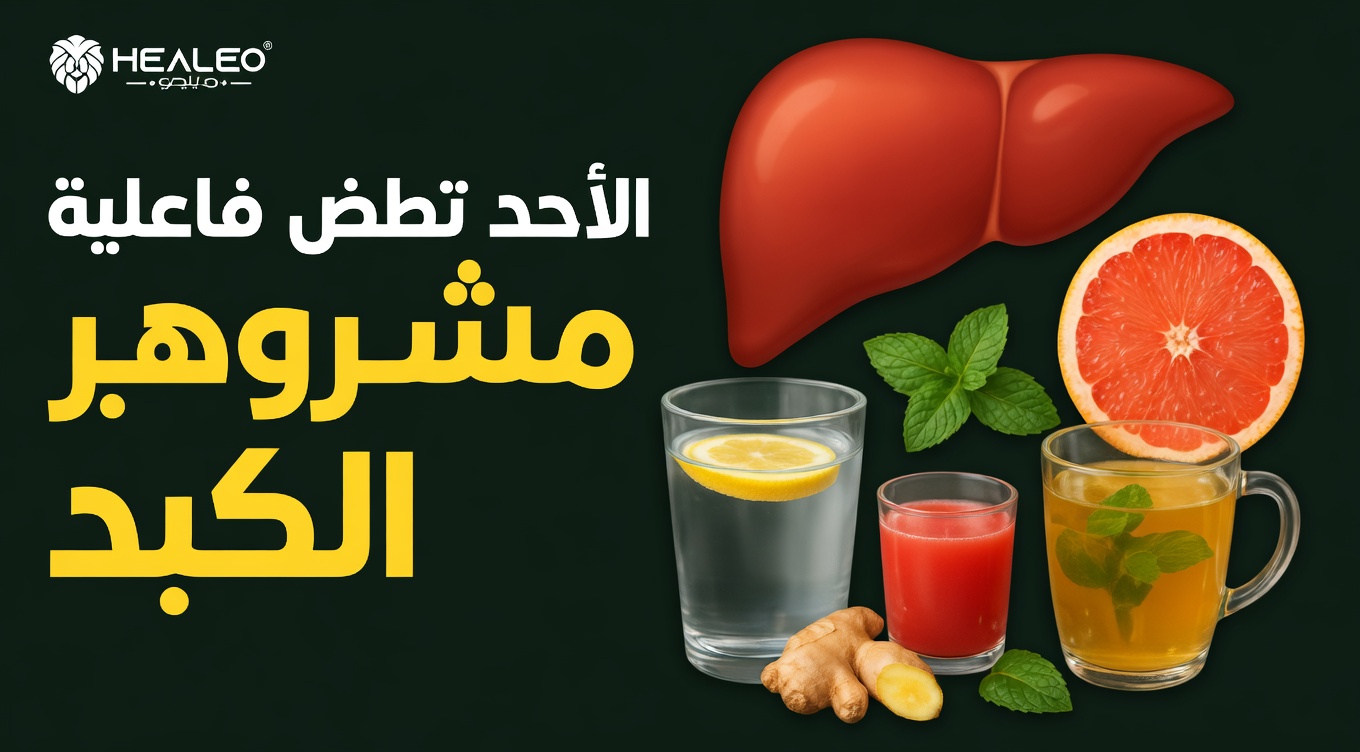 5 مشروبات ليلية بسيطة لدعم صحة الكبد يسهل تجربتها قبل النوم