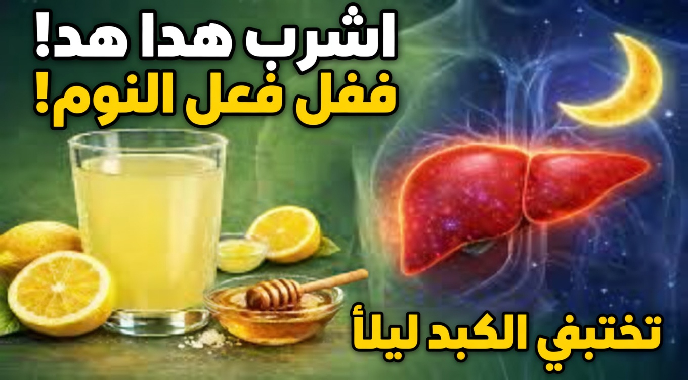 5 مشروبات ليلية بسيطة لدعم صحة الكبد يسهل تجربتها قبل النوم