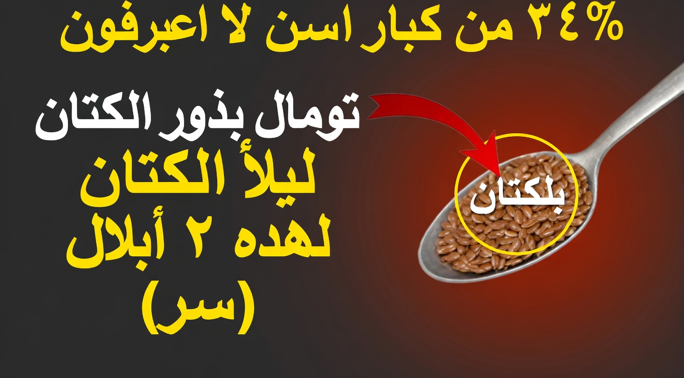 اكتشف كيف يمكن لإضافة ملعقة واحدة من بذور الكتان قبل النوم أن تساعد في دعم الدورة الدموية الصحية في ساقيك وقدميك