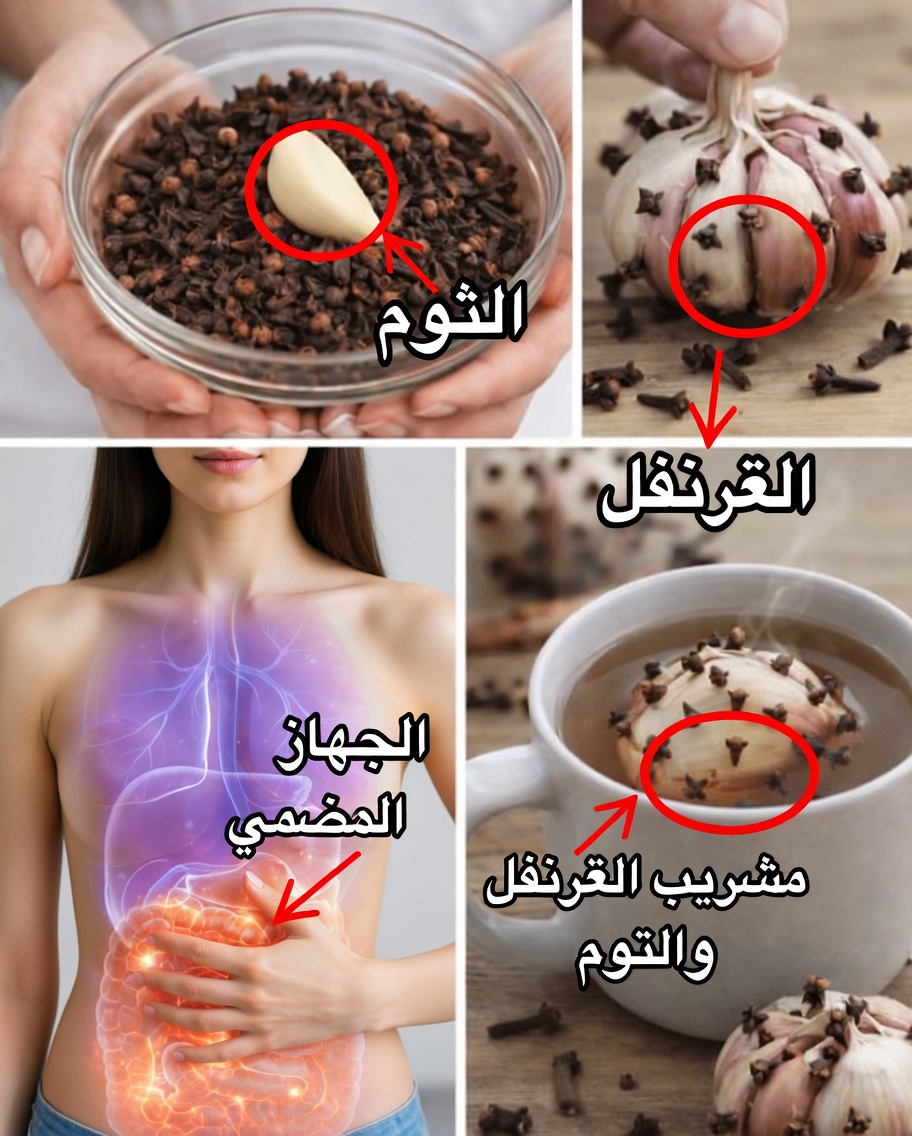 الثوم والقرنفل: أفضل تعزيز طبيعي للصحة ستتمنى لو أنك عرفته من قبل