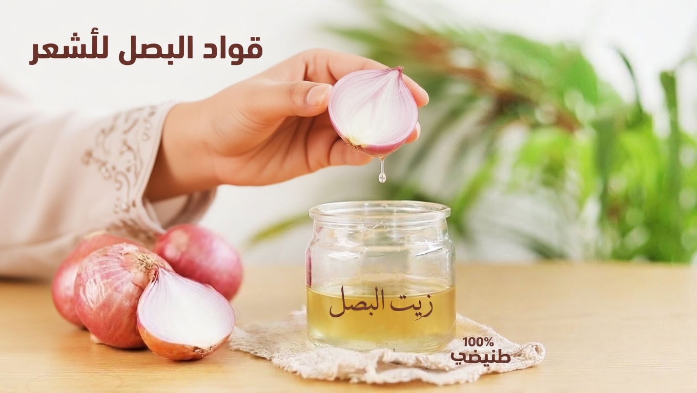 لماذا يكتسب روتين زيت البصل لمدة أسبوع اهتمامًا في العناية الطبيعية بالشعر