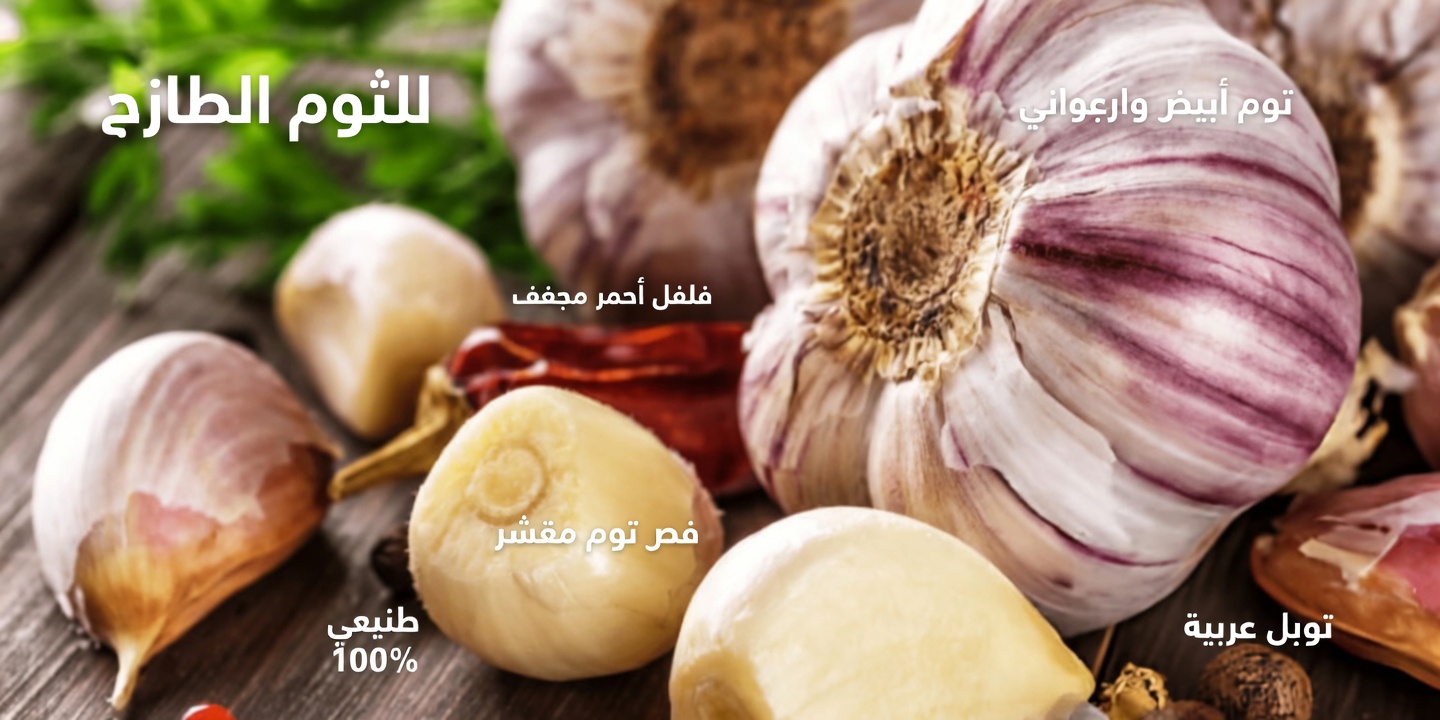 هل صحيح أن الثوم يقضي على 14 نوعًا من البكتيريا و13 نوعًا من العدوى؟