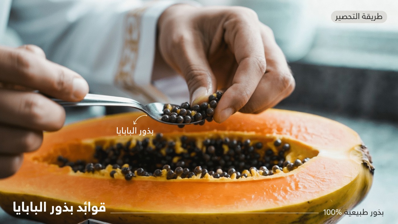17 فائدة مدهشة لبذور البابايا وطرق بسيطة لإضافتها إلى روتينك