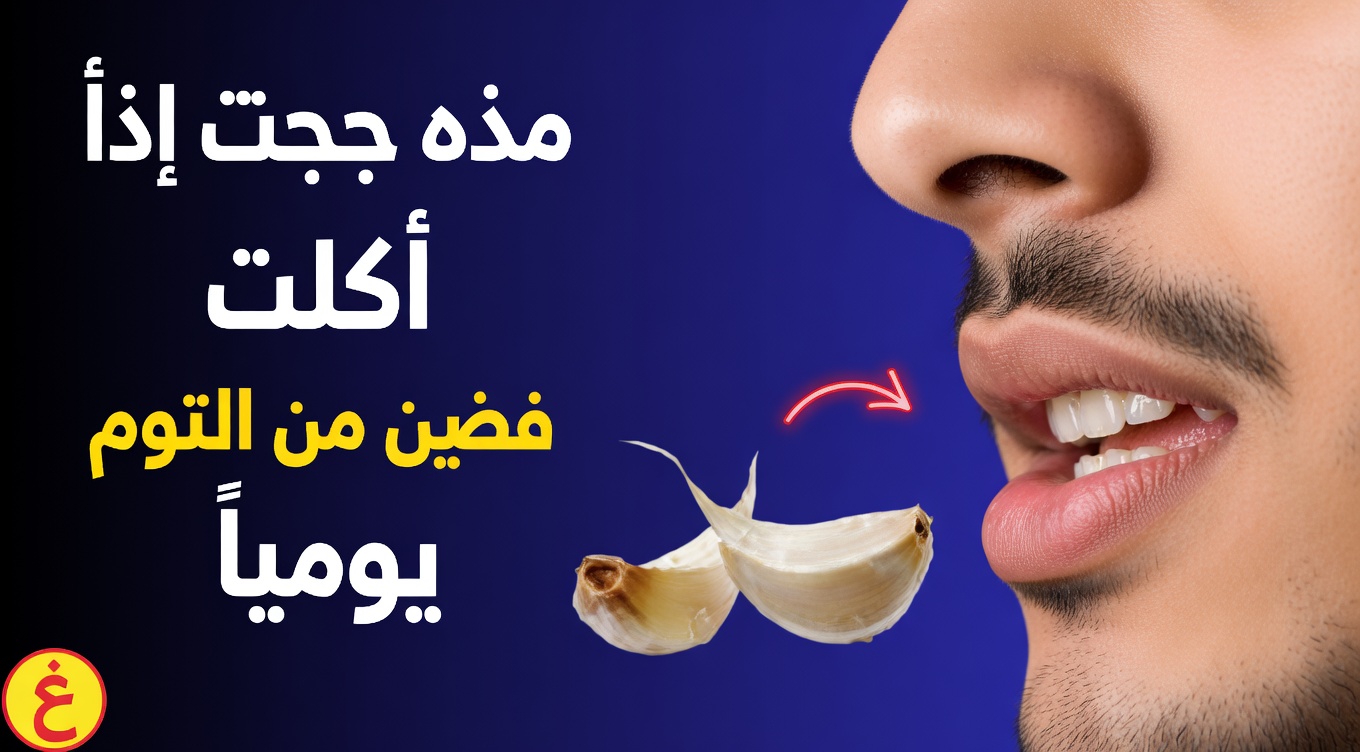 ماذا يحدث لجسمك عندما تأكل فصين من الثوم النيئ الطازج كل يوم