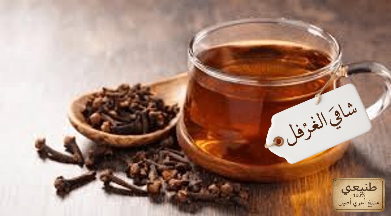 هل تعلم الفوائد المدهشة لشرب شاي القرنفل؟