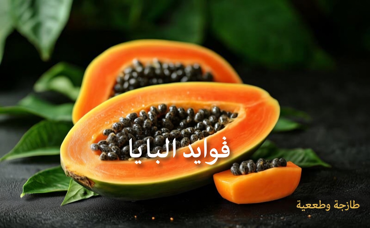 الطعام الخارق المُهمَل في وعاء الفاكهة لديك: 14 فائدة مذهلة لبذور البابايا قد تُحوّل صحتك اليومية