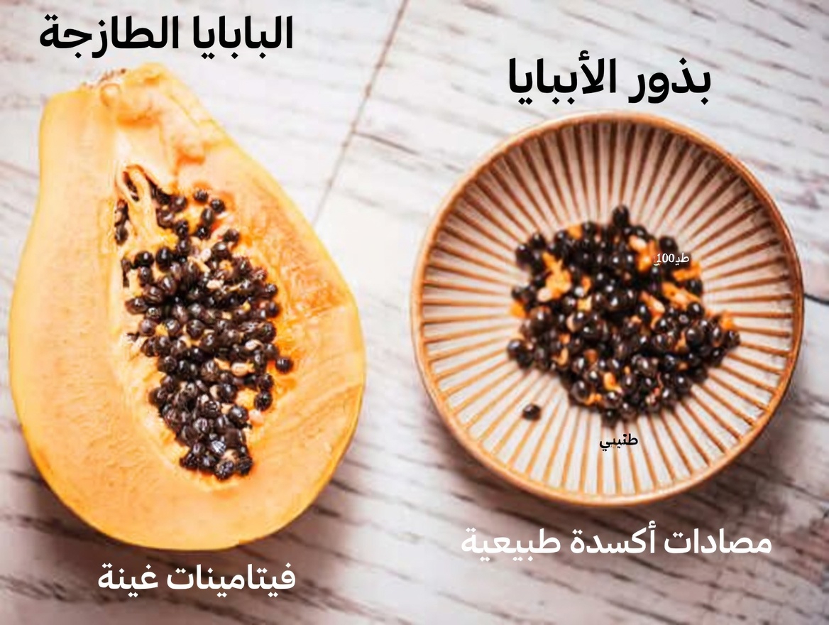 الطعام الخارق المُهمَل في وعاء الفاكهة لديك: 14 فائدة مذهلة لبذور البابايا قد تُحوّل صحتك اليومية