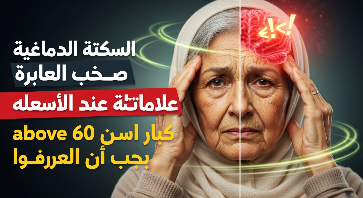 ما هي العلامات التحذيرية السبع للسكتة الدماغية اللاكونية التي غالبًا ما يغفل عنها معظم كبار السن فوق الستين؟