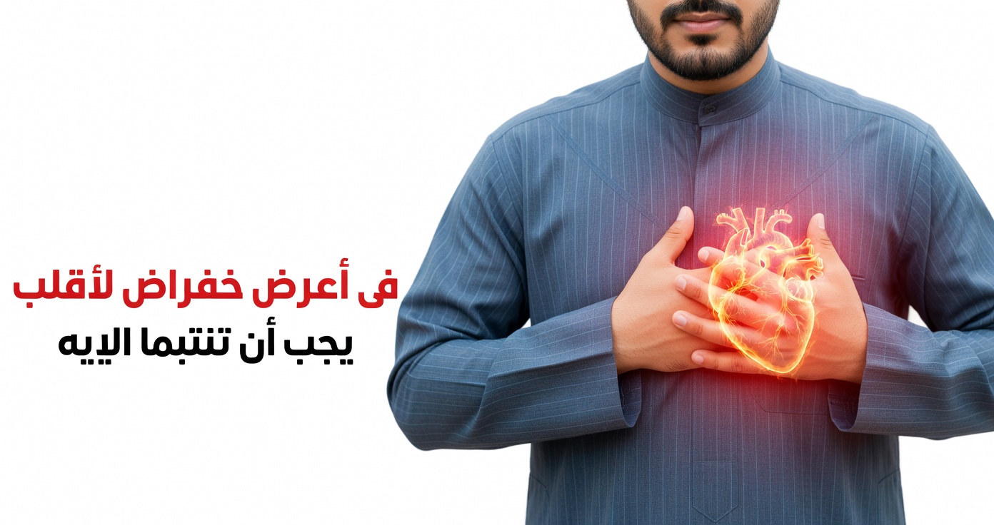 5 علامات تحذيرية خفية قد تشير إلى أن صحة قلبك تحتاج إلى اهتمام