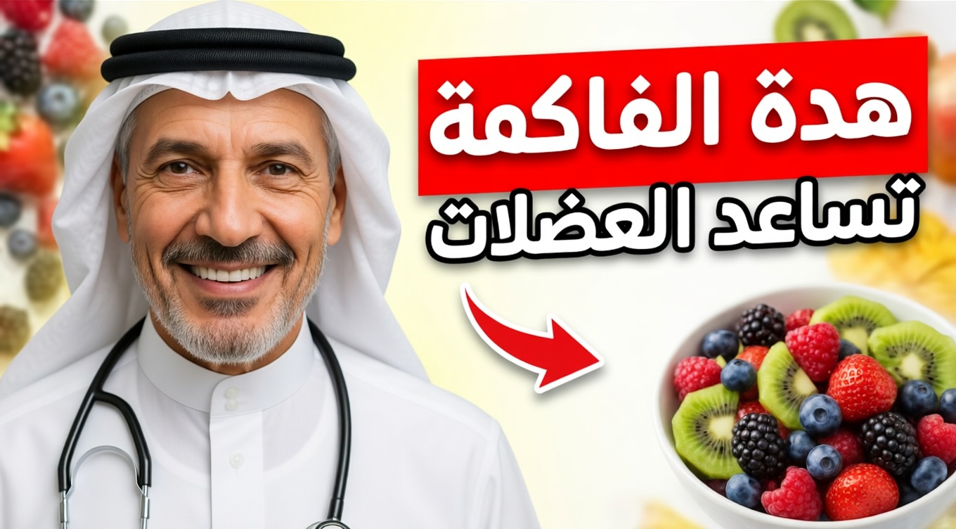 اكتشف 5 فواكه غنية بالعناصر الغذائية تدعم صحة العضلات للأشخاص فوق سن الستين: دليل عافية لكبار السن