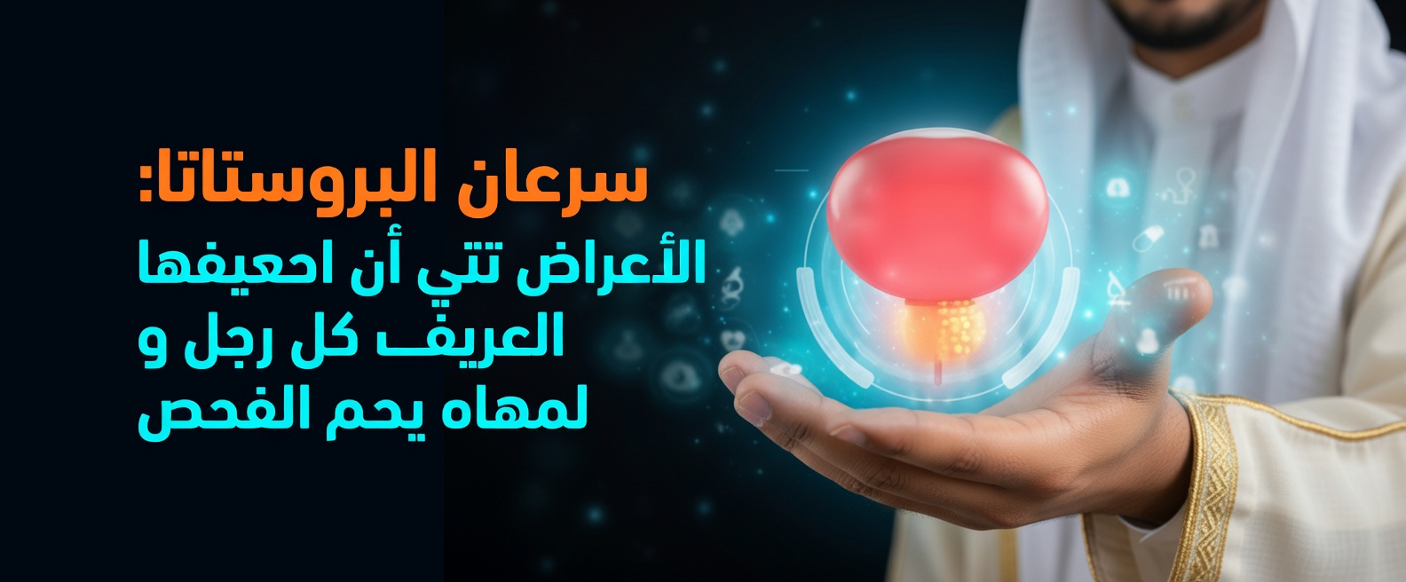 7 علامات غير ملحوظة لسرطان البروستاتا غالبًا ما يفوتها الرجال (ولماذا يجب أن تنتبه)