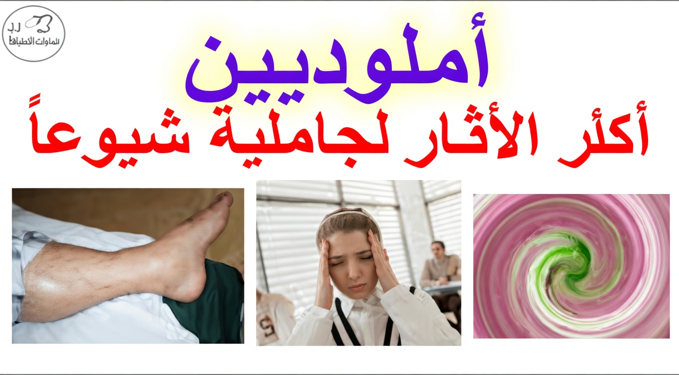 ما الآثار الجانبية الأكثر شيوعًا لأملوديبين؟ 12 شيئًا يجب الانتباه إليها