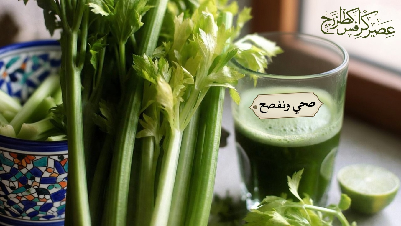 هل يستحق عصير الكرفس إضافته إلى روتينك الصباحي؟ نظرة فاحصة على هذا المشروب الأخضر الشائع