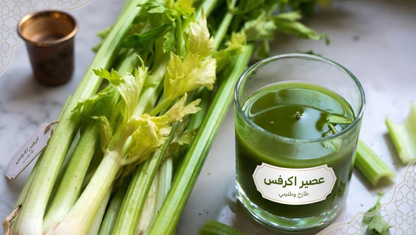 هل يستحق عصير الكرفس إضافته إلى روتينك الصباحي؟ نظرة فاحصة على هذا المشروب الأخضر الشائع