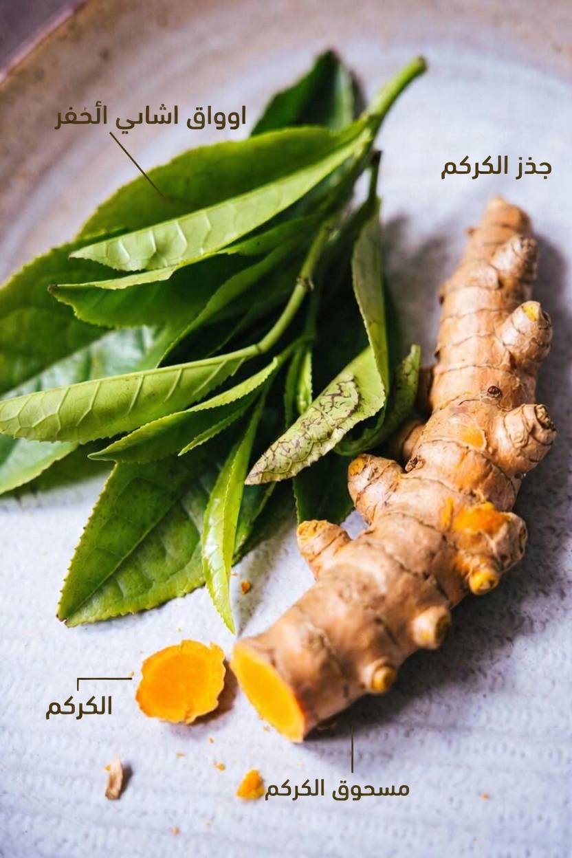 العادة اليومية البسيطة المتمثلة في الشاي الأخضر والكركم التي تدعم العافية العامة وطول العمر