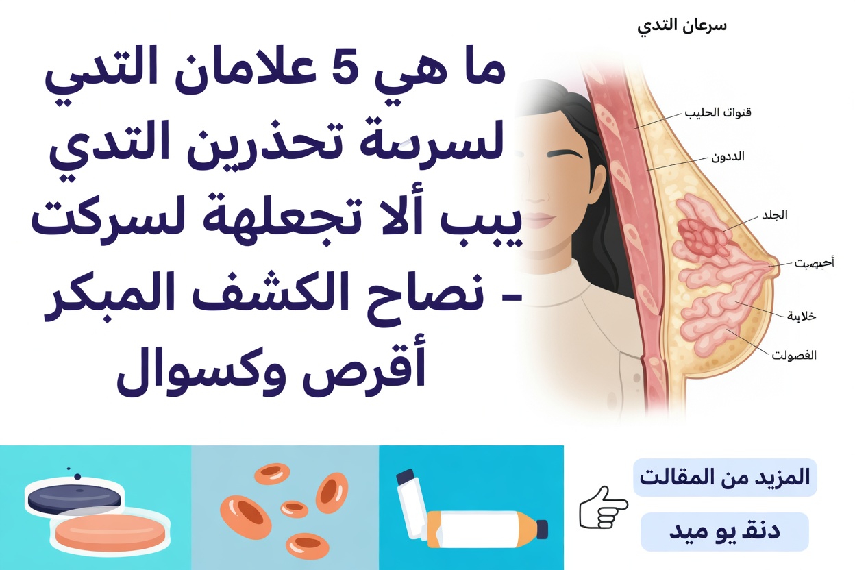 10 علامات تحذيرية لسرطان الثدي لدى النساء يجب ألا تتجاهليها أبدًا وأن تستشيري الطبيب بشأنها دائمًا