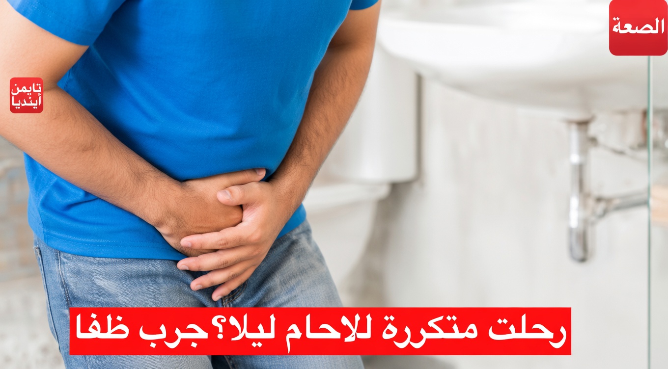 لماذا تستيقظ عدة مرات ليلًا للتبول؟ عادات بسيطة قد تساعد في تقليل الذهاب إلى الحمام أثناء الليل