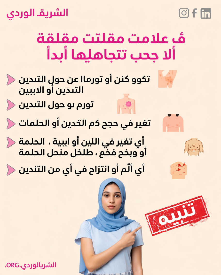 4 علامات إنذار مبكرة لسرطان الثدي يجب ألا تتجاهليها أبدًا