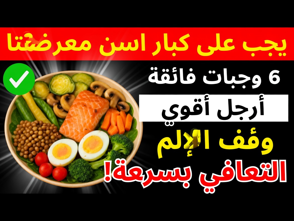 أفضل 3 أطعمة قد تساعد في دعم صحة عضلات الساق لدى كبار السن فوق 60 عامًا