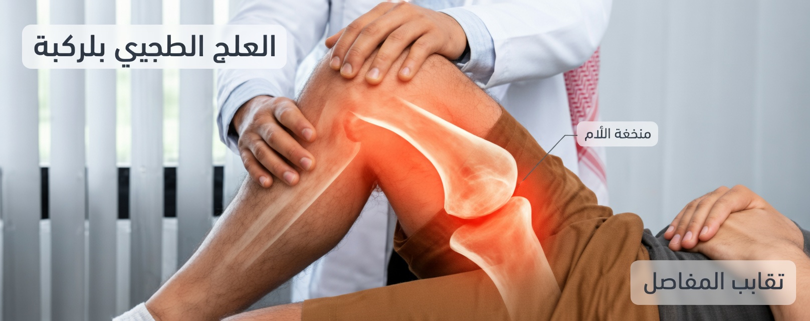 اكتشف عادات يومية بسيطة لدعم راحة مفصل الركبة والحركة بشكل طبيعي