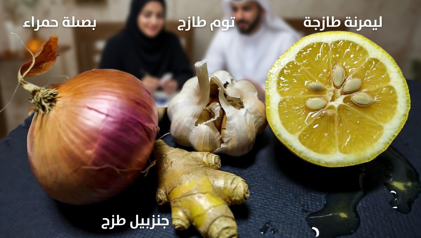 اكتشف القوة اليومية للبصل الأحمر والثوم والزنجبيل وعصير الليمون في روتين مطبخك