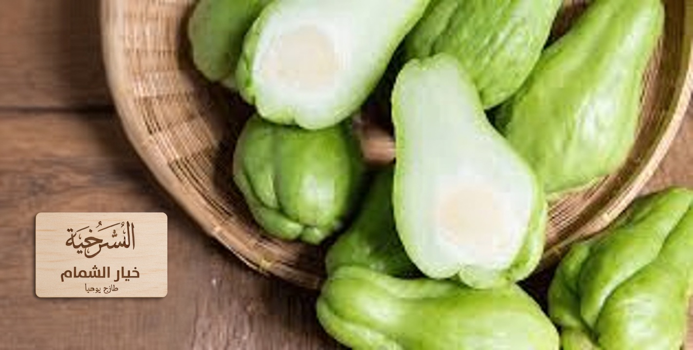 القرع الشايوتي: إضافة بسيطة إلى روتينك اليومي من أجل صحة أفضل وحيوية أكبر