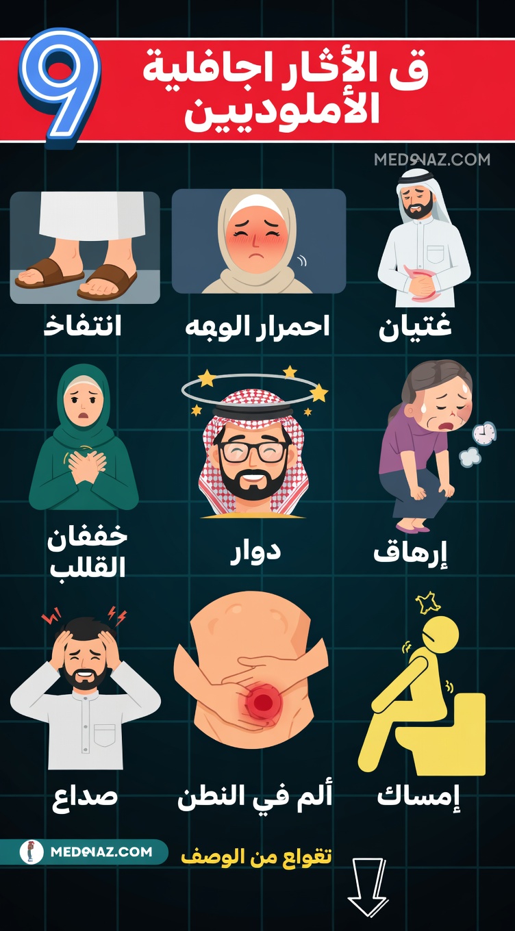 ما هي الآثار الجانبية الأكثر شيوعًا لأملوديبين وكيف يمكنك التعامل معها؟