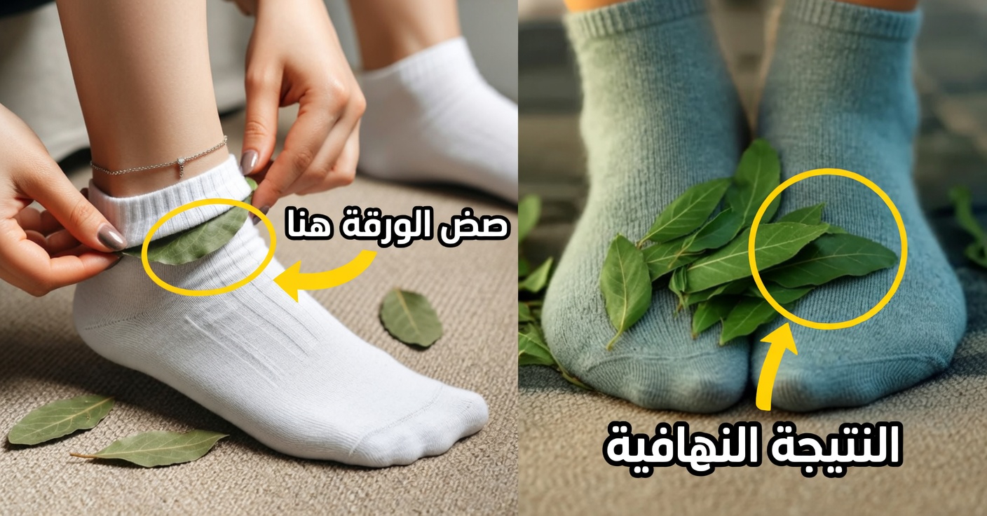 اكتشف الفوائد المدهشة لوضع ورقة غار في جواربك