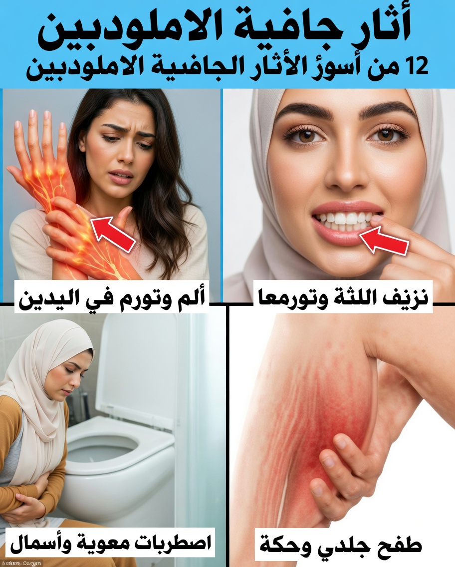 ما هو الأملوديبين ولماذا يسبب آثارًا جانبية؟