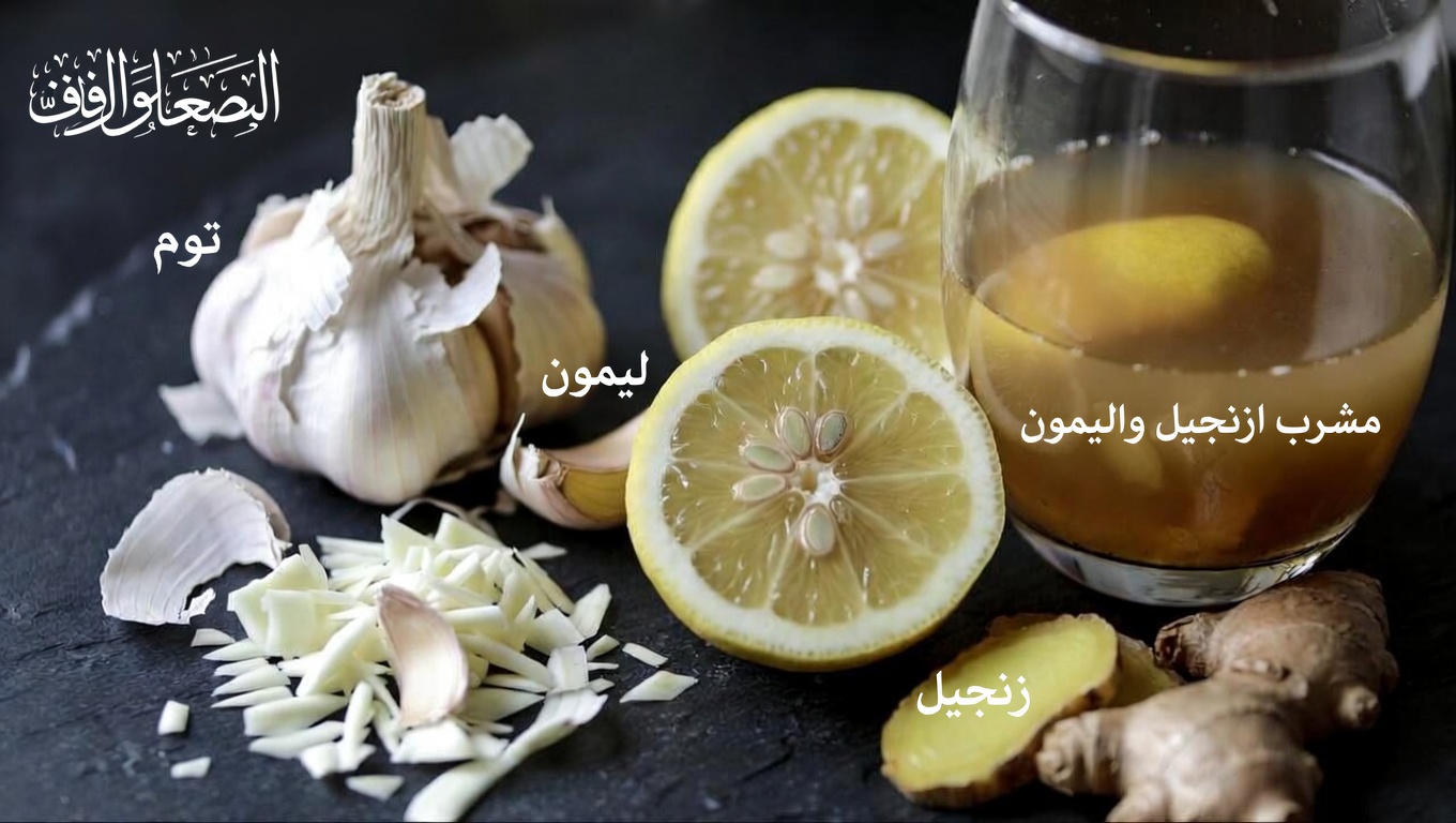 عادة بسيطة قبل النوم: استكشاف مزيج الثوم والليمون والزنجبيل لدعم صحة القلب