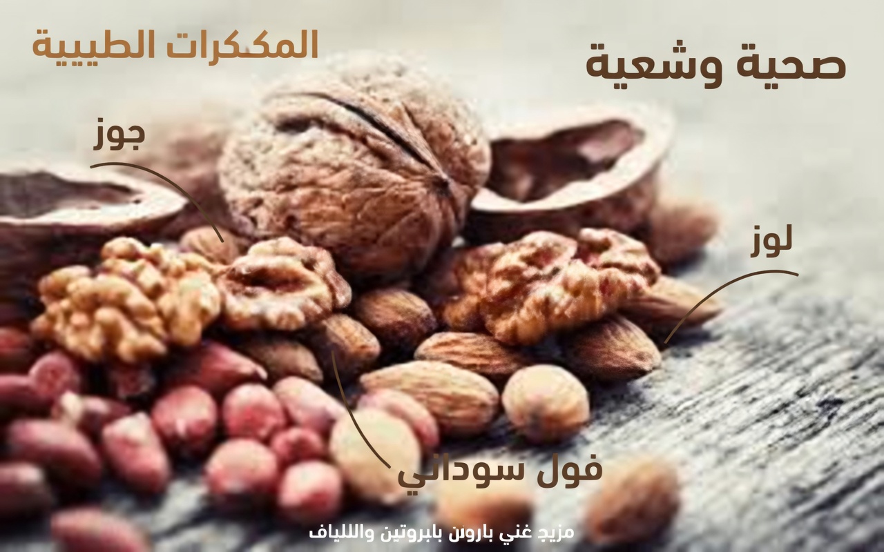 ستة أنواع من المكسرات اليومية التي يمكن لكبار السن إدراجها يوميًا لدعم عادات العافية على المدى الطويل