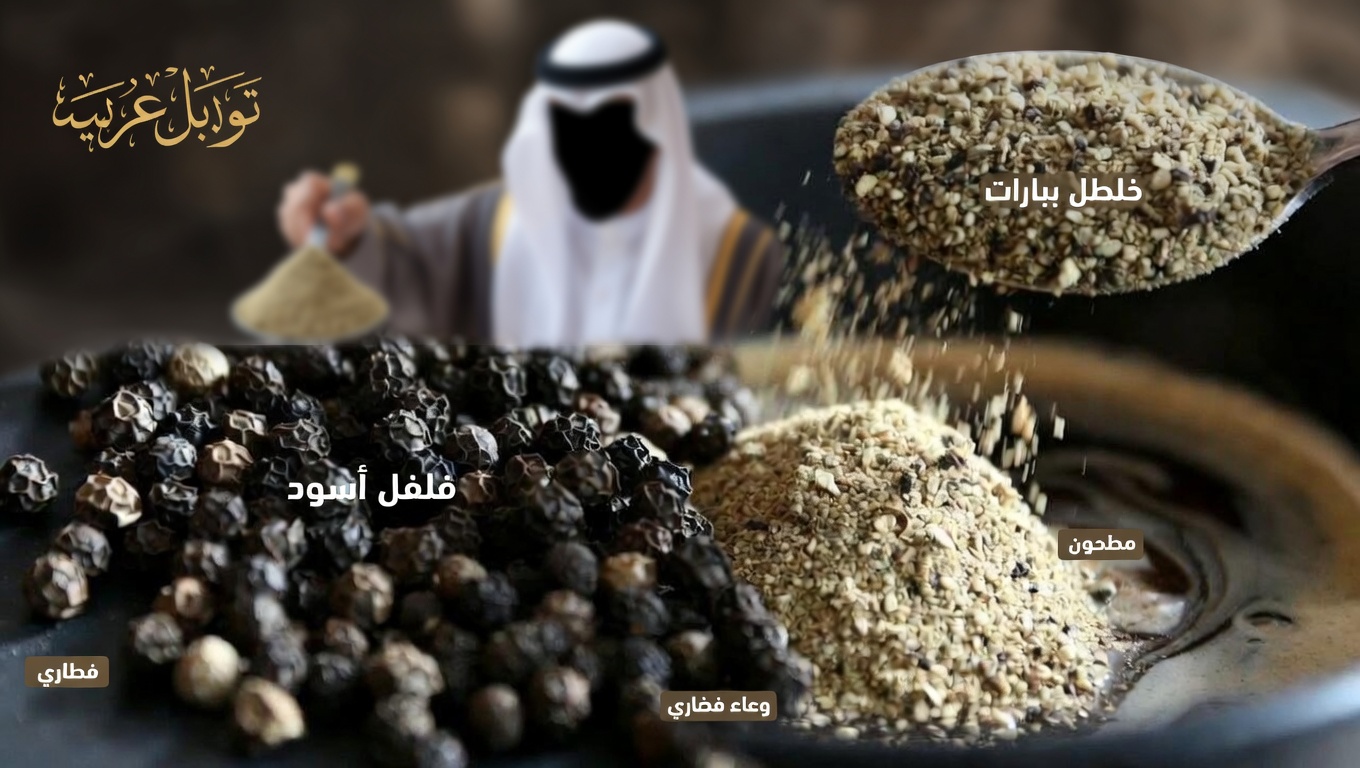 اكتشف العادة الصباحية البسيطة: إضافة الفلفل الأسود إلى قهوتك