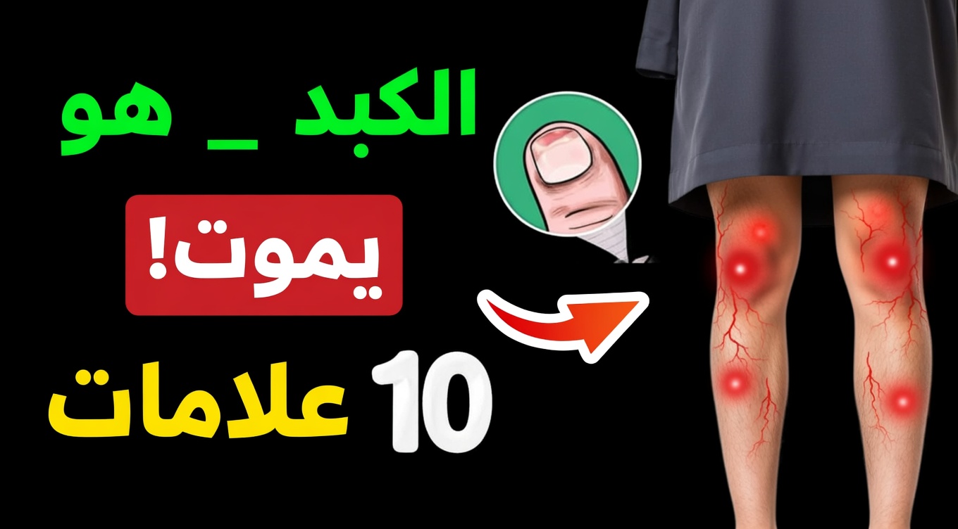 10 علامات تحذيرية مبكرة لمرض الكبد الدهني يجب الانتباه إليها