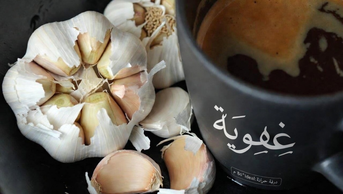 هل يمكن للقهوة اليومية والثوم أن يدعما حيوية الرجال وثقتهم في غرفة النوم مع التقدم في العمر؟