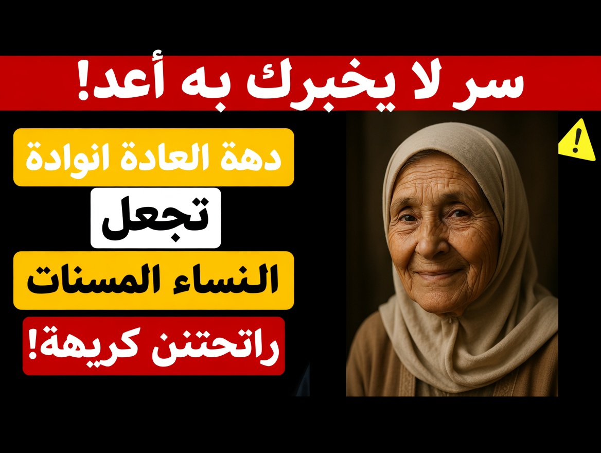 أطباء النساء يحذّرون: عادة نظافة واحدة هذه تجعل رائحة النساء الأكبر سنًا أسوأ!