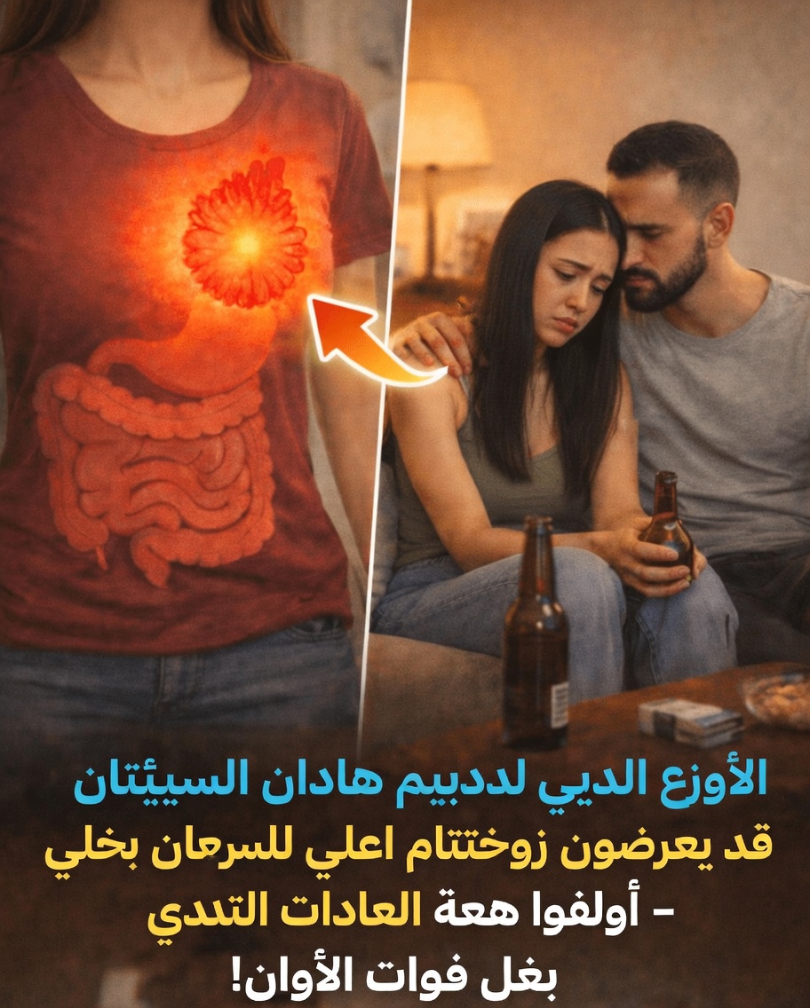 هل يمكن لعادات زوجك اليومية أن تزيد بهدوء من خطر إصابتك بسرطان الثدي؟