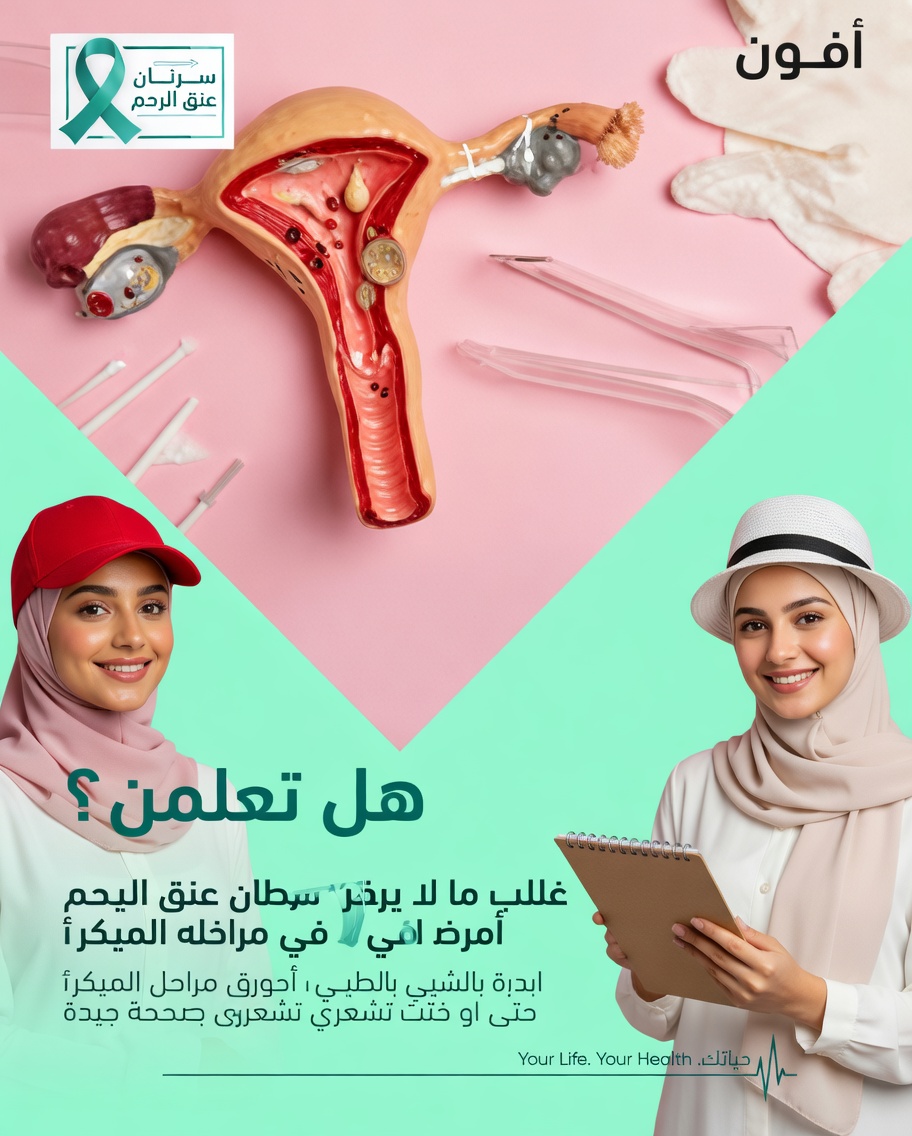 فهم سرطان عنق الرحم ولماذا تُعدّ التوعية المبكرة مهمة