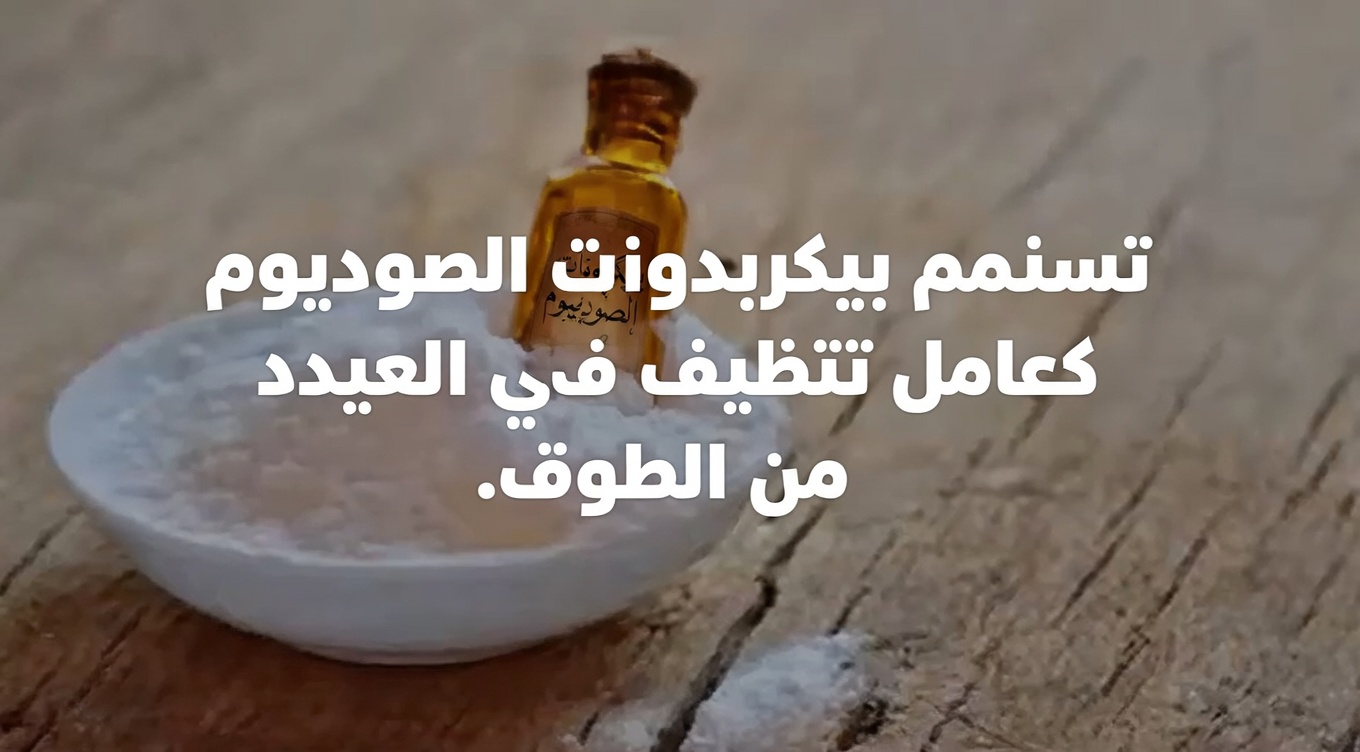 شرب صودا الخبز قد يكون وسيلة آمنة وغير مكلفة لمكافحة أمراض المناعة الذاتية