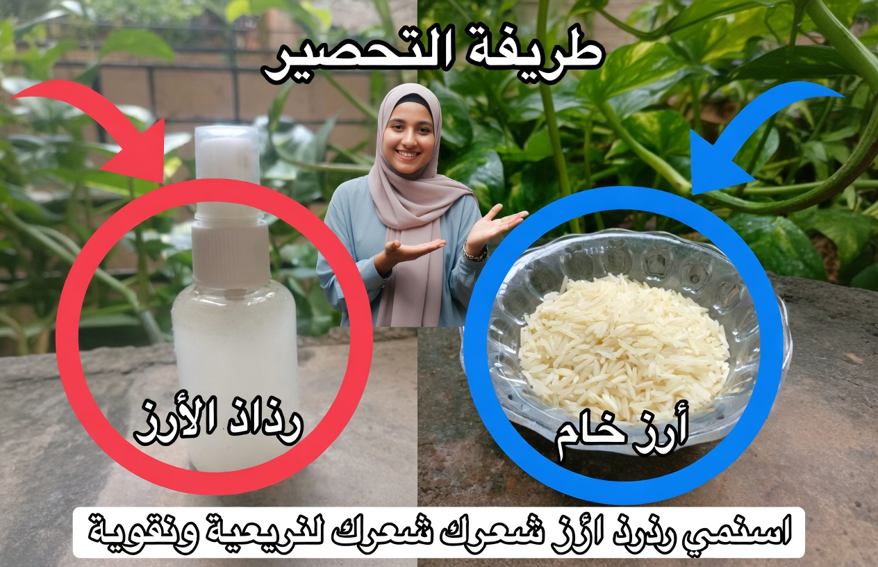 ماء الأرز لنمو الشعر – شعر كثيف باستخدام ماء الأرز