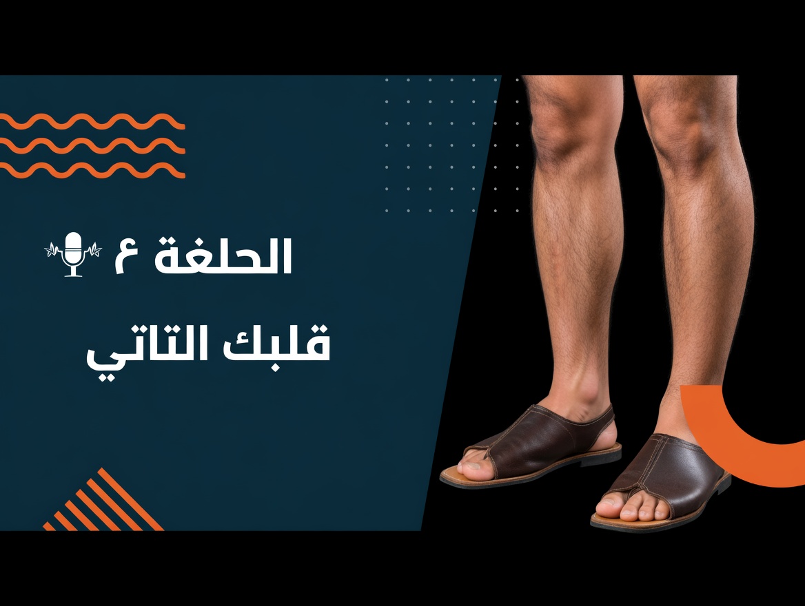 لماذا تُسمّى عضلات ربلة الساق بـ«القلب الثاني»؟