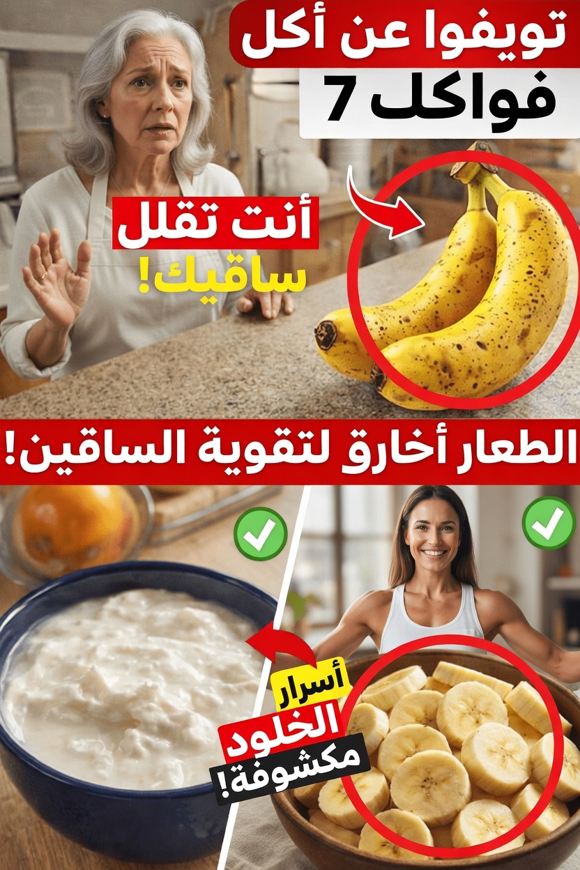 فوق سن الستين؟ تجنّب هذه الفواكه لتقوية الساقين